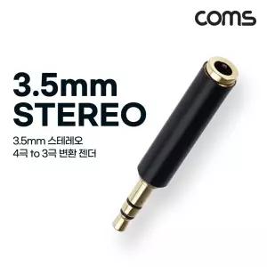 스테레오 3.5mm 변환 젠더 MF Stereo 3.5mm 4극 to 3극 AUX 젠더 케이블 잭 커넥터 짹 단자 컨넥터 선 연결