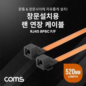 Coms 창문설치용 RJ45 랜 연장 케이블 52cm F to 문틈. 플랫(평면) LAN 선랜 연결 랜선 컴퓨터 공유기 인터