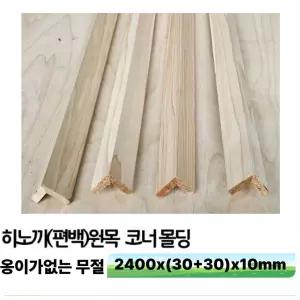 히노끼(편백) 원목 코너몰딩 2400x(30+30)x10mm 옹이가 없는 무절 제품 액자 몰딩