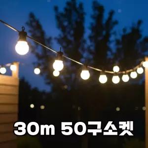 국산 파티조명 정원등 30m 50구소켓 테라스 루프탑 펜션 카페 행사장 줄조명 블랙선 