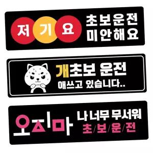 탈부착 초보운전 스티커 자석 스티커 자동차스티커 차량스티커