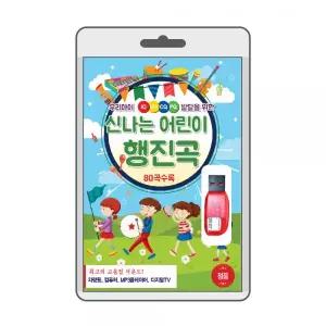 (USB) 신나는 어린이 행진곡 효도라디오 usb음악 usb뮤직플레이어 뮤직