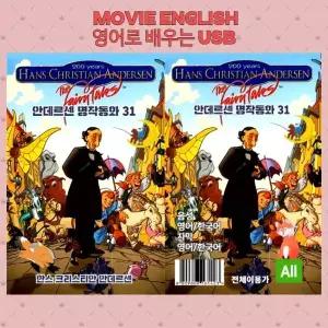 (포켓USB 무비) 애니메이션 안데르센 명작동화 31편 영화USB 포켓USB U