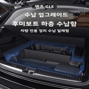 메르세데스-벤츠 GLE350/450 GLS450 트렁크 보관함 하단 레이어 스페어 타이어 자동차 정리함 플라스틱 방