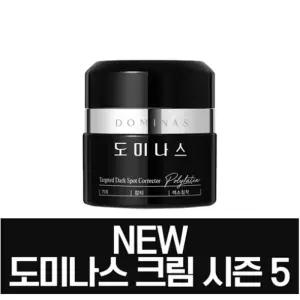 도미나스 크림 5세대 시즌5 TG 도미나 도미노 트라넥삼산 효과 크림 50g