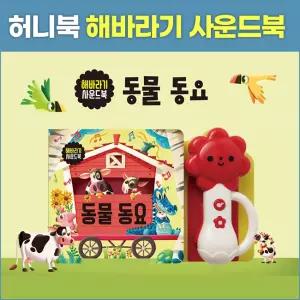 허니북 해바라기 사운드북 동물 동요