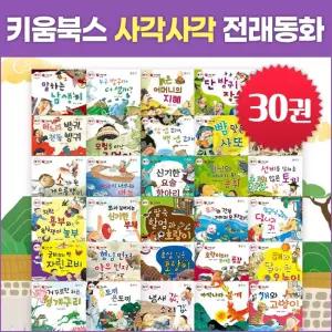 키움북스 사각사각 전래동화 (전30권) 세이펜별매