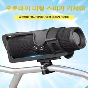 자전거 스피커 거치대 라이딩장비 고정 라이딩 오토바이