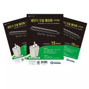 15장 꽃가루 세절기 전용 문서 파쇄기 파세기 오일 기름 종이 페이퍼 세단기용 날 윤활유 세단기오일페이퍼
