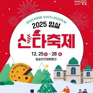 2025 임실 산타축제 전주한옥마을 당일버스 여행