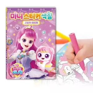 시즌6-프린세스 캐치 티니핑 미니스티커색칠 고움의 아름핑