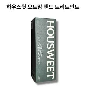 하우스윗 오트맘 핸드 트리트먼트 촉촉 보습 핸드크림 무향