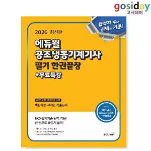 # (스프링분철가능) 2026 [에듀윌] 공조냉동기계[기사] 필기 한권끝장
