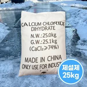 중국산 제설제 74% 염화칼슘1포대 25kg x 40개입 1파렛트 제설용 제습용