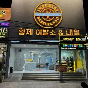 [푸꾸옥] 황제이발소 Imperial barber & nail (토탈케어 & 마사지)