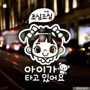 고품질 자동차스티커 아이가타고있어요 조심여아 화이트 국문 차...