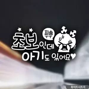 고품질 죄송해유 초보인데 초보자동차스티커 화이트 자동차스티...