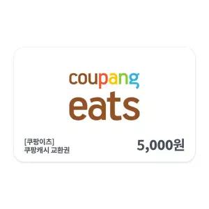 [쿠팡이츠] 쿠팡 캐시 교환권 5천원권