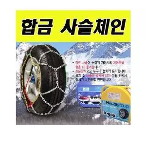 유비_겨울철 차량용품 합금사슬체인 KN50호 (WFG3SJT)