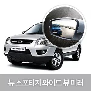 와이드 뷰 미러 뉴스포티지 사이드 자동차용품량 눈부심방지 코팅 익스테리어