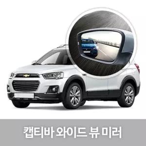 와이드 뷰 미러 캡티바 사이드 자동차용품 생활량 눈부심방지 코팅 익스테리어