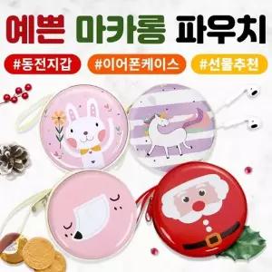 인기상품예쁜마카롱파우치당일케이스이어폰어린이선물초등학생사은품답례품크리스마스