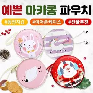 인기상품예쁜마카롱파우치당일케이스이어폰어린이선물초등학생동전지갑사은품크리스마스