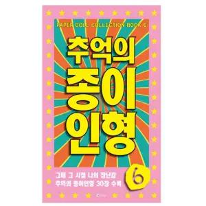 추억의 종이인형 6 (연분홍)장난감선물 어린이이 여아 여자아아 어린이날 커팅 놀이 역할 소꿉