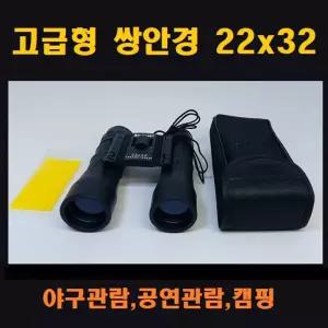 sf 야외용 쌍안경 22 x 32 공연 경기관람 등산 캠핑콘서트용품 야구용망원경