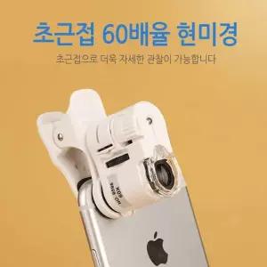 스마트폰 현미경 LED 미니 60배 60율 1렌즈 렌즈 휴대 확대경 렌드