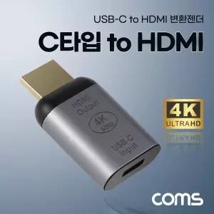 Coms USB 3.1(Type C) to HDMI 컨버터 변환 젠더 C타입 4K 60Hz UHD기 HDMI기 CTOHDMI PC