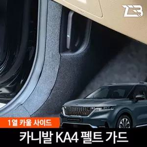 4세대 카니발 KA4 전용 1열 카울 사이드 스크래치 방지 펠트 커버 페리 호환차량 카바 악세사리 소품 자동