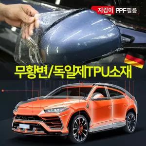 PPF필름 폭1.5M 독일 TPU소재 자동차보호 문콕방지차량 콕방지 PPF TPU 도어엣지 노기스 긁힘