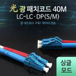 Coms 광패치코드 (S M LC-LC DP). 40M오디오케이블 AV 엑세서리 엑세사리 음향 스피커