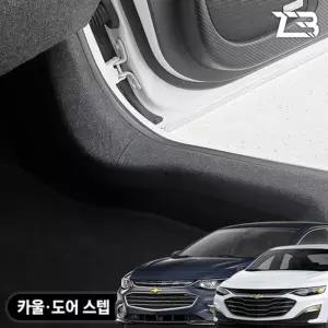 올뉴 더뉴 말리부 카울 도어스텝 스크래치 방지 펠트 커버흠집 간편부착 차량용 자동차 기스 용가드 가드