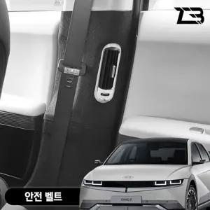 아이오닉5 안전벨트 스크래치 방지 펠트 커버가드 카인테리어 차량용 부착식 흠집 기스 보호