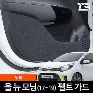 올뉴 모닝 JA 도어 스크래치 방지 펠트 커버흠집 간편부착 차량용 자동차 커버 기스 용가드 실내가드