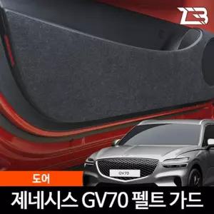 GV70 도어 스크래치 방지 펠트 가드 커버흠집 간편부착 차량용 자동차 커버 기스 실내