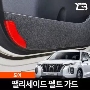 팰리세이드 도어 스크래치 방지 펠트 커버흠집 간편부착 차량용 자동차 커버 기스 용가드 실내가드