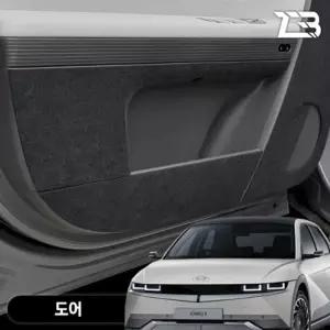 아이오닉5 도어 스크래치 방지 펠트 커버흠집 간편부착 차량용 자동차 커버 기스 용가드 실내가드