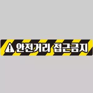 안전거리접근금지2 중장비용 반사 스티커 100x15cm 운전 고휘도 육각 야간 차량 자동차