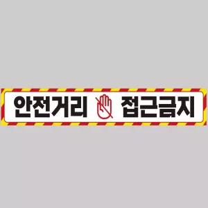 안전거리접근금지3 중장비용 반사 스티커 100x15cm 운전 고휘도 육각 야간 차량 자동차