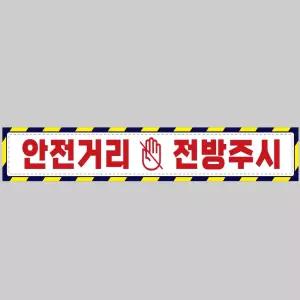 안전거리접근금지5 중장비용 반사 스티커 100x15cm 운전 고휘도 육각 야간 차량 자동차