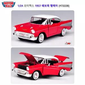 모터맥스 73228 1대24 1957 쉐보레 벨에어다이캐스팅 모형 차모형 자동 자동캐스트