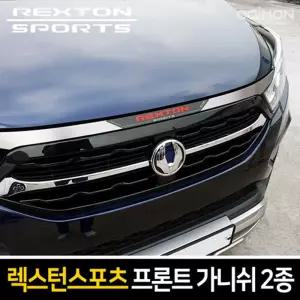 프론트 가니쉬 2종 택1(렉스턴스포츠)차량 자동차 차량용 가니 꾸미기 튜닝