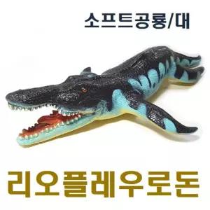 소프트공룡(대) 리오플레우로돈)교육용 모형완구 피규어어 장난감 학습 용장난감 학습용 규어