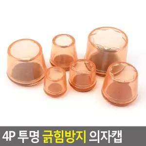 긁힘방지 의자캡 Selzen 4P 의자발커버 바닥긁힘방지 의자 투명 의자발