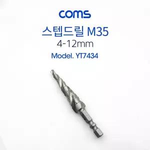 Coms 스텐용 스텝드릴 3날 M35 소형. 비트 4-12mm. 육각 6.35mm. 트위스트 나선형 임팩트 드라이버 스테인