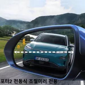 사각지대 발수코팅 포터2전동식조절미러 와이드와존 거울 넓은시야각 사이드 안전 자동차용품 차량용품