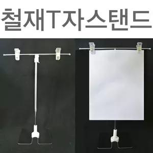 (철재T자스탠드) 메모홀더 집게 클립(5개묶음)데스크용품 문구 사무 가격표 마트 꽂이